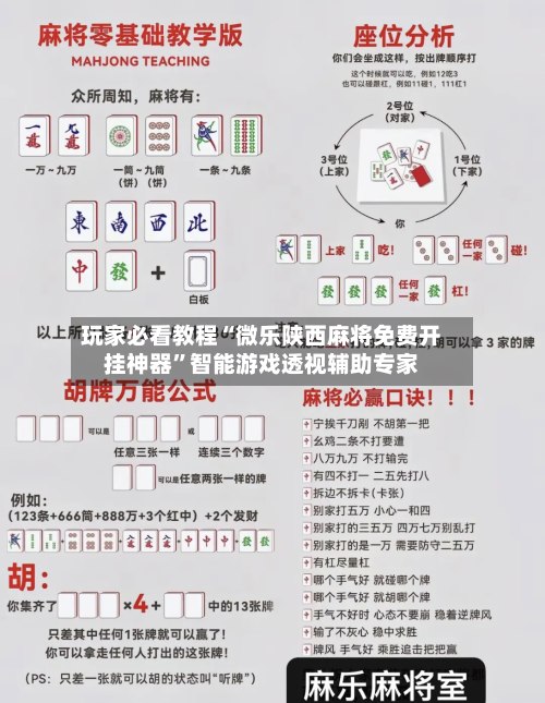 玩家必看教程“微乐陕西麻将免费开挂神器”智能游戏透视辅助专家