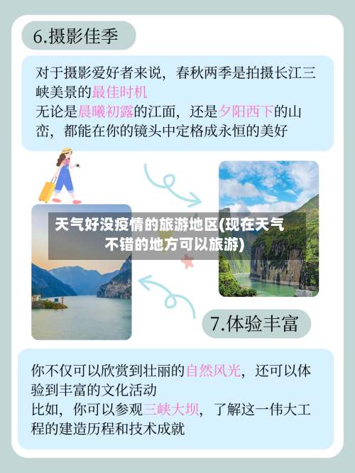 天气好没疫情的旅游地区(现在天气不错的地方可以旅游)