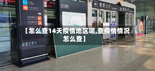 【怎么查14天疫情地区呢,查疫情情况怎么查】