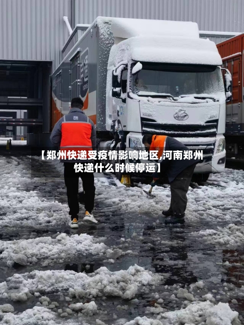 【郑州快递受疫情影响地区,河南郑州快递什么时候停运】