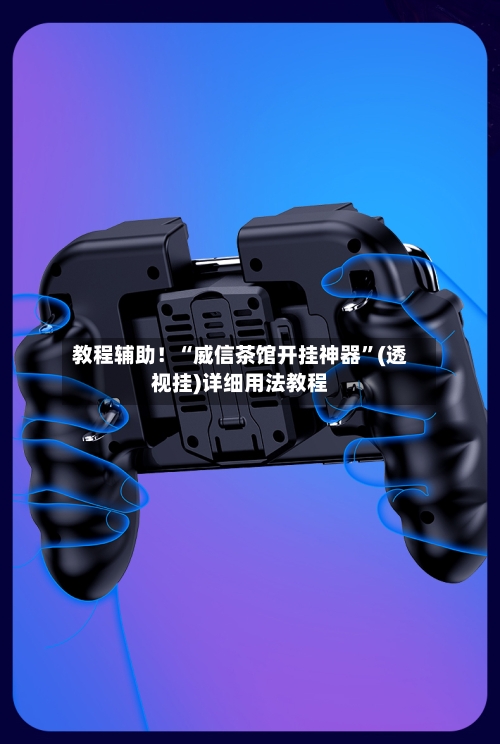 教程辅助！“威信茶馆开挂神器”(透视挂)详细用法教程