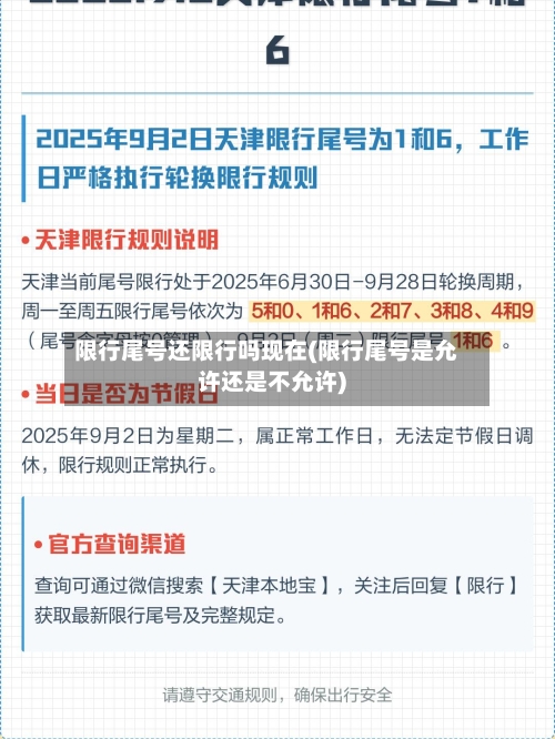 限行尾号还限行吗现在(限行尾号是允许还是不允许)