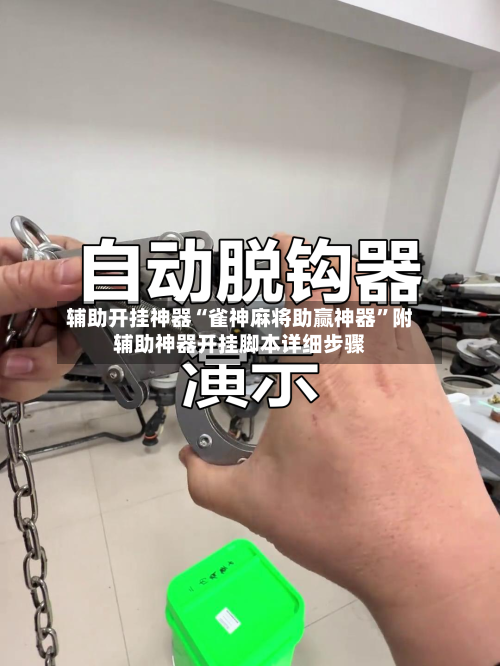 辅助开挂神器“雀神麻将助赢神器”附辅助神器开挂脚本详细步骤