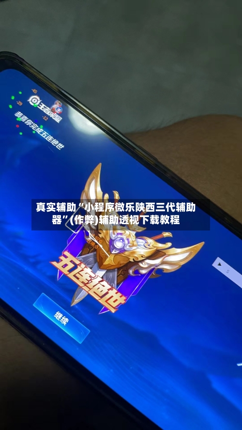 真实辅助“小程序微乐陕西三代辅助器”(作弊)辅助透视下载教程