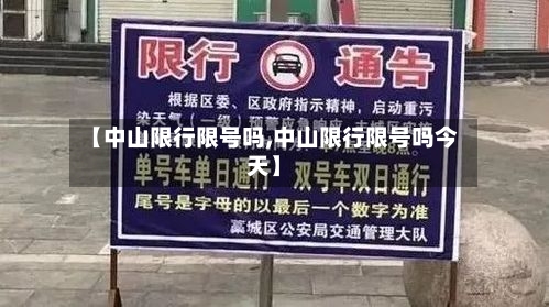 【中山限行限号吗,中山限行限号吗今天】