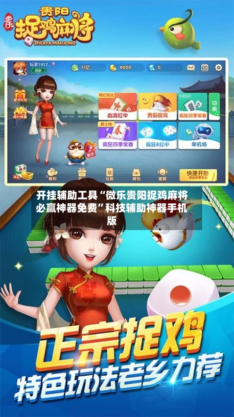 开挂辅助工具“微乐贵阳捉鸡麻将必赢神器免费”科技辅助神器手机版