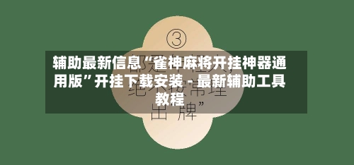 辅助最新信息“雀神麻将开挂神器通用版”开挂下载安装 - 最新辅助工具教程