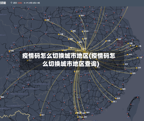 疫情码怎么切换城市地区(疫情码怎么切换城市地区查询)
