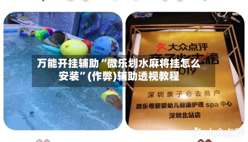 万能开挂辅助“微乐划水麻将挂怎么安装”(作弊)辅助透视教程