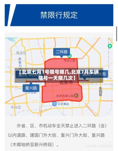 【北京七月1号限号限几,北京7月车辆限号一天限几次】