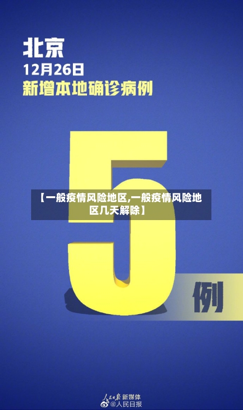 【一般疫情风险地区,一般疫情风险地区几天解除】