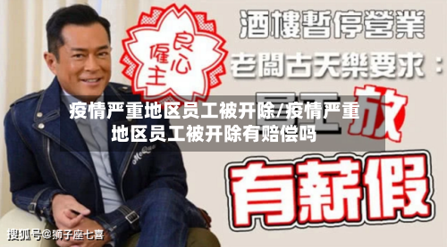 疫情严重地区员工被开除/疫情严重地区员工被开除有赔偿吗