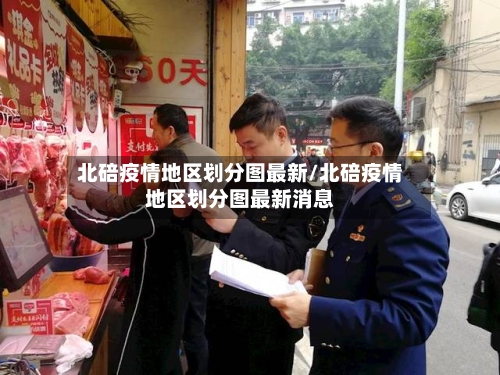 北碚疫情地区划分图最新/北碚疫情地区划分图最新消息