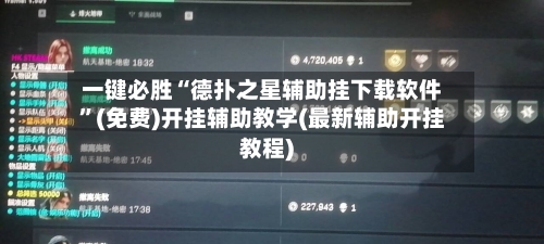 一键必胜“德扑之星辅助挂下载软件”(免费)开挂辅助教学(最新辅助开挂教程)