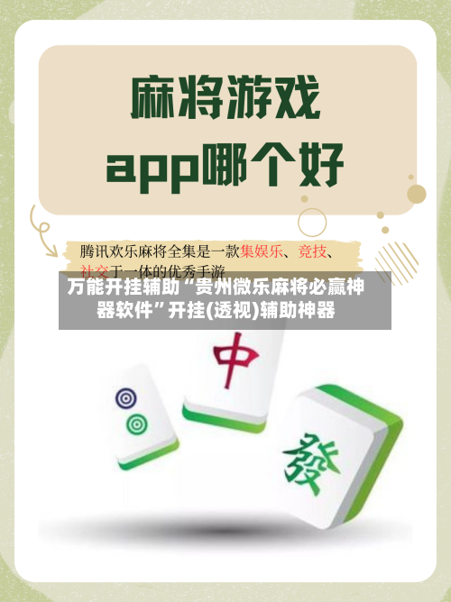 万能开挂辅助“贵州微乐麻将必赢神器软件”开挂(透视)辅助神器