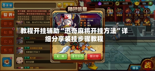 教程开挂辅助“迅奇麻将开挂方法”详细分享装挂步骤教程