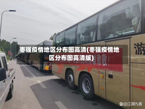 枣强疫情地区分布图高清(枣强疫情地区分布图高清版)