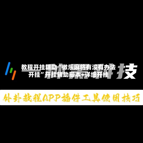 教程开挂辅助“微乐麻将有没有办法开挂”开挂辅助脚本+详细开挂