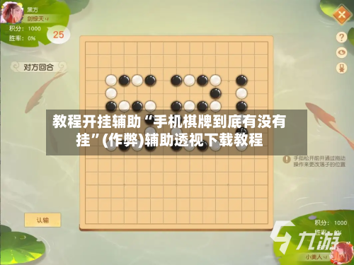 教程开挂辅助“手机棋牌到底有没有挂”(作弊)辅助透视下载教程