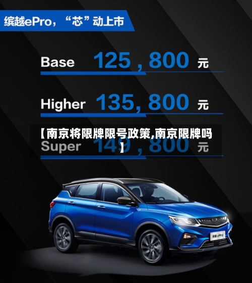 【南京将限牌限号政策,南京限牌吗】