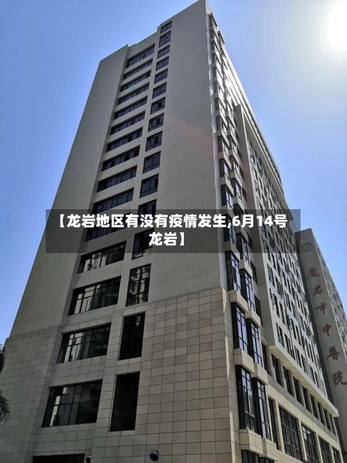 【龙岩地区有没有疫情发生,6月14号龙岩】