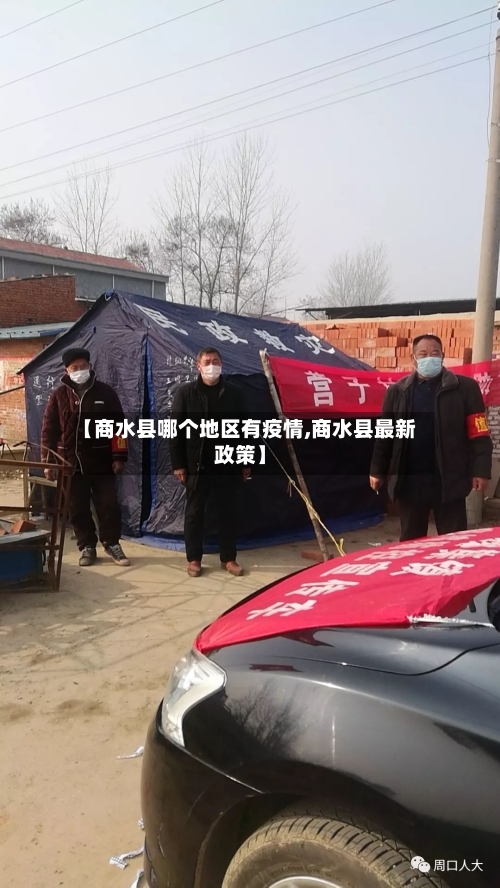 【商水县哪个地区有疫情,商水县最新政策】