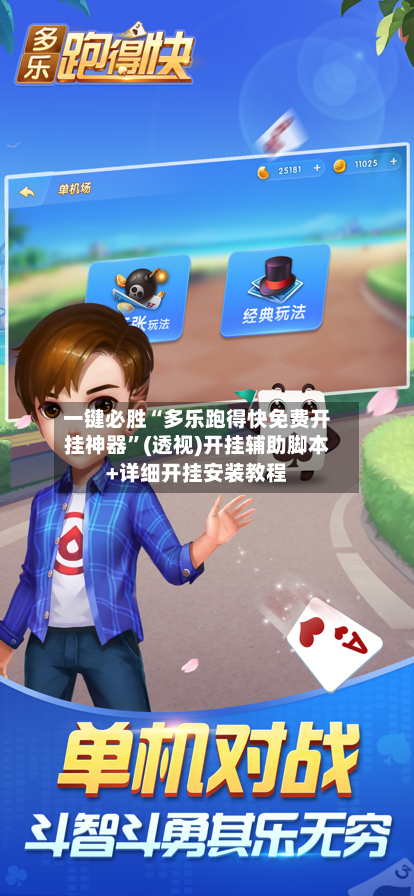 一键必胜“多乐跑得快免费开挂神器”(透视)开挂辅助脚本+详细开挂安装教程