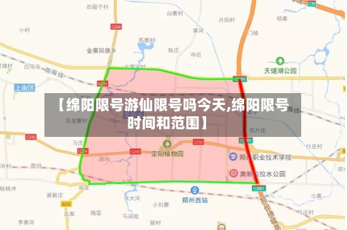 【绵阳限号游仙限号吗今天,绵阳限号时间和范围】