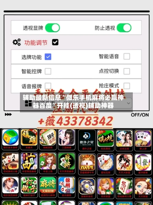 辅助最新信息“微乐手机麻将必赢神器百度”开挂(透视)辅助神器