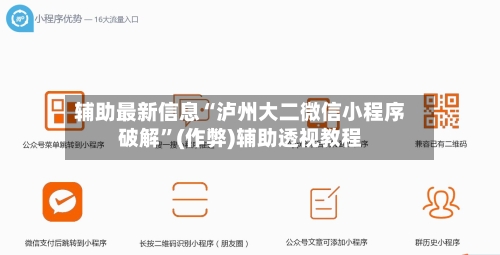 辅助最新信息“泸州大二微信小程序破解”(作弊)辅助透视教程