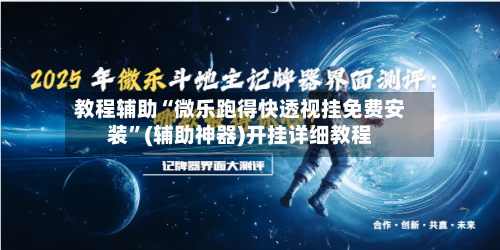 教程辅助“微乐跑得快透视挂免费安装”(辅助神器)开挂详细教程