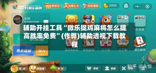 辅助开挂工具“微乐捉鸡麻将怎么提高胜率免费”(作弊)辅助透视下载教程