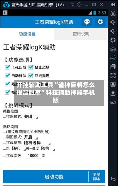 开挂辅助工具“雀神麻将怎么提高胜率”科技辅助神器手机版