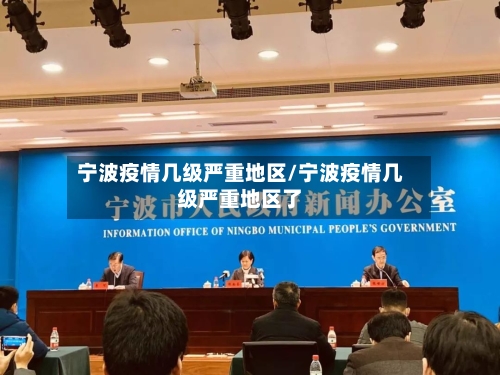 宁波疫情几级严重地区/宁波疫情几级严重地区了