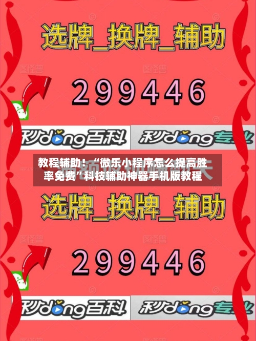 教程辅助！“微乐小程序怎么提高胜率免费”科技辅助神器手机版教程