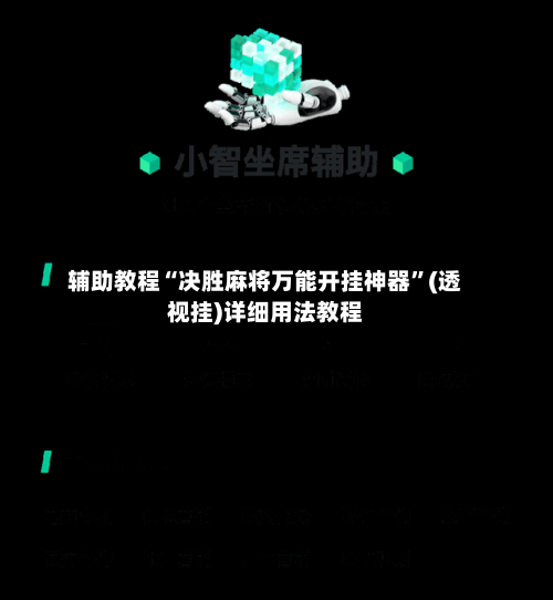 辅助教程“决胜麻将万能开挂神器”(透视挂)详细用法教程