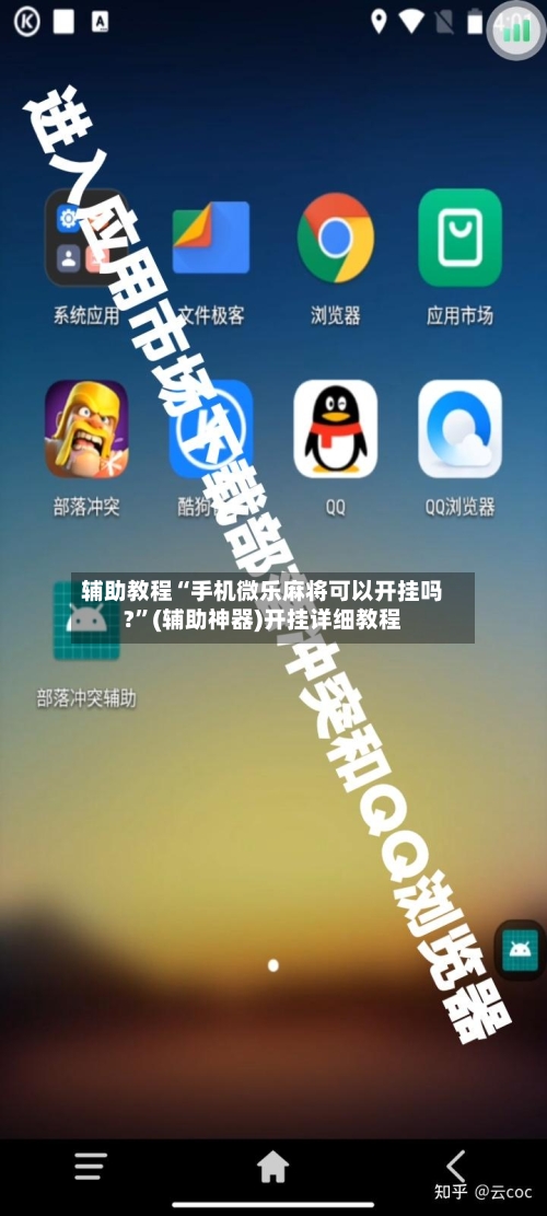 辅助教程“手机微乐麻将可以开挂吗?”(辅助神器)开挂详细教程