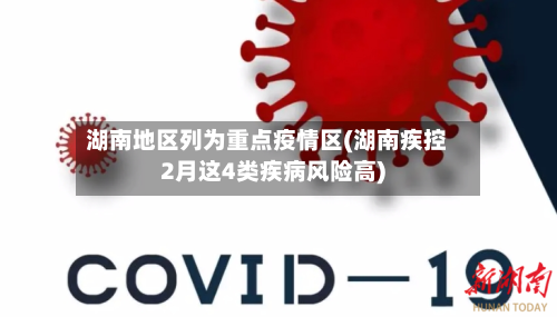 湖南地区列为重点疫情区(湖南疾控2月这4类疾病风险高)
