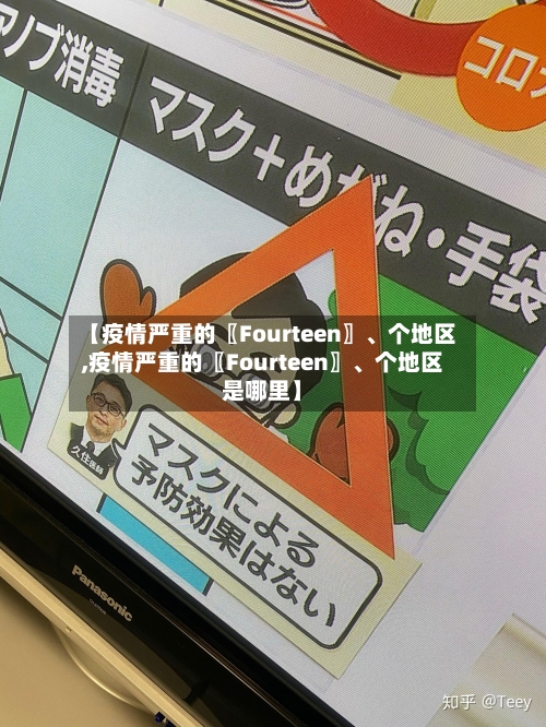 【疫情严重的〖Fourteen〗、个地区,疫情严重的〖Fourteen〗、个地区是哪里】