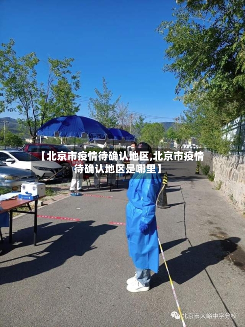 【北京市疫情待确认地区,北京市疫情待确认地区是哪里】