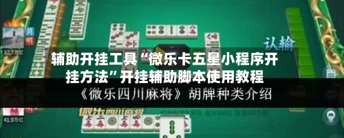 辅助开挂工具“微乐卡五星小程序开挂方法”开挂辅助脚本使用教程