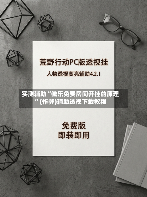 实测辅助“微乐免费房间开挂的原理”(作弊)辅助透视下载教程