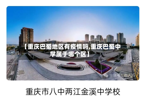 【重庆巴蜀地区有疫情吗,重庆巴蜀中学属于哪个区】