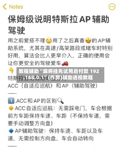 教程辅助“麻将挂先试用后付款 192.168.0.1”(作弊)辅助透视教程