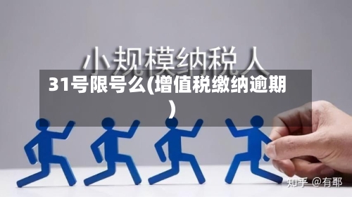 31号限号么(增值税缴纳逾期)