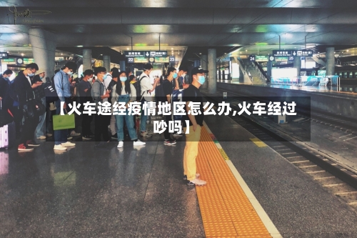【火车途经疫情地区怎么办,火车经过吵吗】