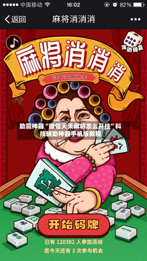 助赢神器“微信天天麻将怎么开挂”科技辅助神器手机版教程