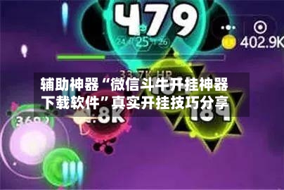 辅助神器“微信斗牛开挂神器下载软件”真实开挂技巧分享