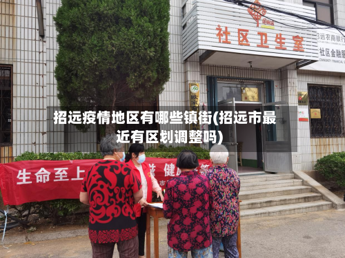 招远疫情地区有哪些镇街(招远市最近有区划调整吗)