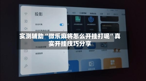 实测辅助“微乐麻将怎么开挂打呢”真实开挂技巧分享